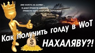 2016 Инвайт код на 2000 голды 10 дней ПА и Премиум танки 5-3 лвл.
