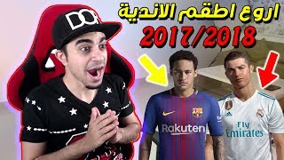 تقييم قمصان أشهر الأندية الأوروبية لموسم 2018 ?? !! من الأجمل برأيك؟ ❤️