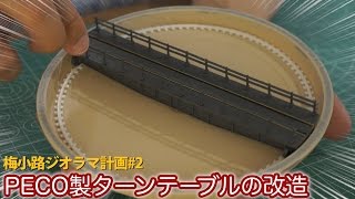 PECOターンテーブルを改造！ピット内に円形レールを設置してみたヨ / To remodel N-Scale Peco NB-55 turntable【梅小路ジオラマ化計画#2】