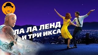 ЛА-ЛА ЛЕНД и унылые Три Икса – Обзор Премьер