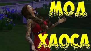 Симс 4 : мод Хаоса /The Sims 4 Torture & Chaos "MOD"