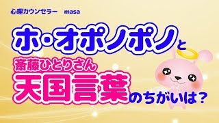 ホ・オポノポノのクリーニング効果とは？天国言葉との違いは？