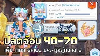 Ragnarok M | EP#31 วิธีปลดล็อค JOB 40-70 !! ขยาย max skill LV.15/20 เตรียมพร้อมสู่คลาส 3