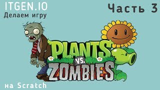 Уроки по Scratch. Делаем игру Растения против Зомби на Скретч (Часть 3)