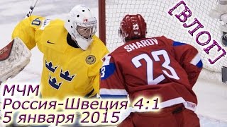 Россия - Швеция 4:1 полуфинал Молодежный Чемпионат мира по хоккею МЧМ 2014 2015 Торонто-Монреаль