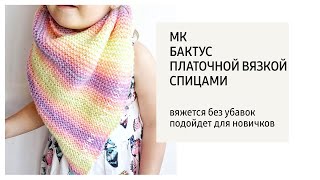 МК Бактус платочной вязкой  спицами.