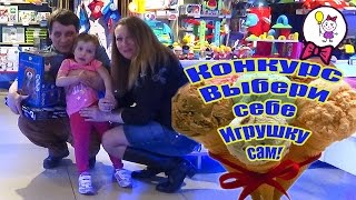Влог конкурс ЗАВЕРШЕН! Выбери себе игрушку сам! Саша получила свои призы, а вы? VLOG choose a toy
