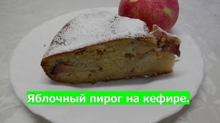 Яблочный пирог на кефире | Пирог на скорую руку