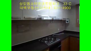 힐스테이트상도 상도엠코타운센트럴파크 33C동영상 - 상도동아파트 전문-대백
