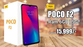 POCO F2 launch date in India | poco f2 price in india