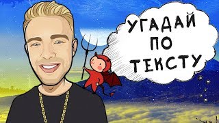 Угадай песню по тексту за 10 секунд | Где логика? №7