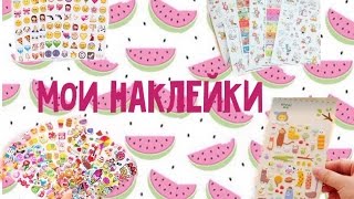 Мои наклейки