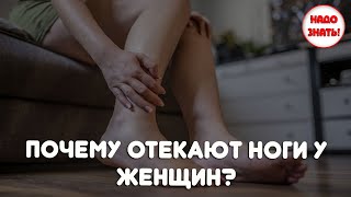 Почему отекают ноги у женщин?