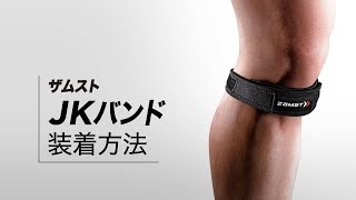 「ZAMST（ザムスト） JKバンド」正しい装着ガイド
