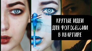 ● КРУТЫЕ ИДЕИ ДЛЯ ФОТОСЕССИИ В КВАРТИРЕ ●