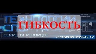 Технологии спорта. Секреты рекордов: Гибкость