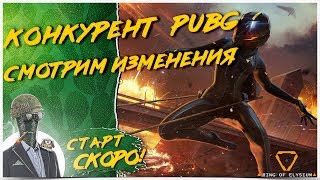 НОВЫЕ ИЗМЕНЕНИЯ КОНКУРЕНТА PUBG ? Ring of Elysium 1440р