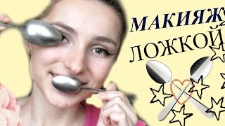 МАКИЯЖ ЛОЖКОЙ | ТРЮКИ С ЛОЖКОЙ | ЛАЙФХАКИ С ЛОЖКОЙ | SASHA COLLINS