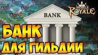 Mobile royale - Банк в гильдии