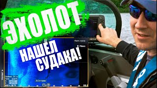 Эхолот / Судак,  практика поиска рыбы. Рыбалка с эхолотом.