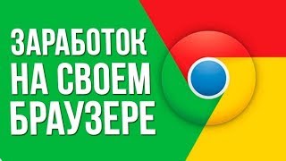КАК ЗАРАБОТАТЬ НА РАСШИРЕНИЕ ДЛЯ БРАУЗЕРА БЕЗ ВЛОЖЕНИЙ СМОЖЕТ ДАЖЕ ШКОЛЬНИК