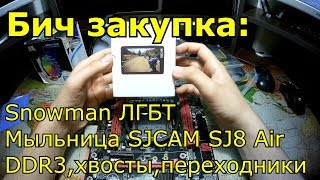 Snowman лгбт, переходники, бюджетная SJCAM | Распаковка