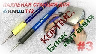 Паяльная станция для hakko t12 (Корпус и Блок питания) (Часть 3)