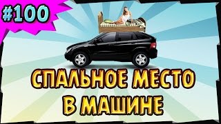 спальное место в машине своими руками
