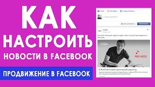 Как настроить ленту новостей в Facebook. Уроки по Facebook. Как пользоваться Facebook