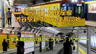 東京メトロ銀座線渋谷駅新ホーム使用開始～年末年始の引越しビフォー・アフター～