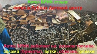 Котел длительного горения БРИК отзывы Лубны