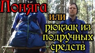 ПОНЯГА или рюкзак из подручных средств / The Seneca Pack Frame