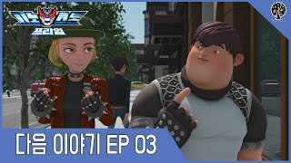 시노스톤 프라임 미리보기 03화 (SYNOSTONE PRIME Preview EP03)