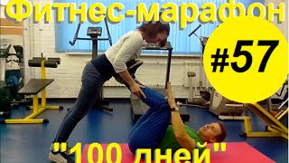 Упражнения в паре - Комплекс упражнений в парах - Фитнес для двоих - Фитнес марафон (57-й день)