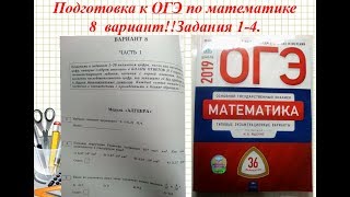 ОГЭ по математике 2019.  В.И. Ященко 36 вариантов.задания 1-4.  Вариант-  8 #$ 1 часть.