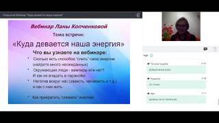 Лана Копченкова  Вебинар "Куда девается наша энергия"
