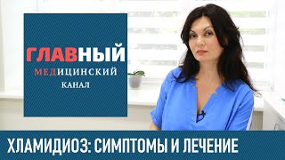 Что такое хламидиоз: симптомы у женщин и мужчин, лечение. Как и чем лечить хламидиоз