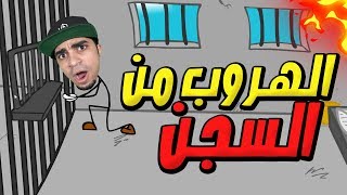 الهروب من السجن Escaping the Prison !! ??
