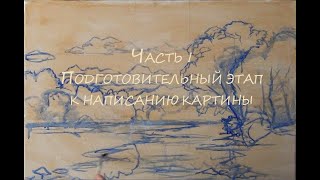 Обучение живописи. Художник Алик Олейник. Часть 1, пейзаж маслом  "Река Пшада"