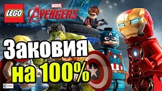 LEGO Marvel's Avengers {PC} прохождение часть 41 — Заковия на 100% №2