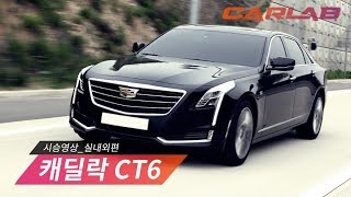 캐딜락 CT6 프리미엄, 수트는 명품인데 속옷이 아쉬워 - 실내외편 [카랩/시승영상]