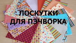 ЛОСКУТКИ ДЛЯ ЛОСКУТНОГО ШИТЬЯ | ЛОСКУТКИ ДЛЯ ПЭЧВОРКА