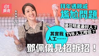 【新年專題】鄧佩儀巧妙應付新年親戚尷尬問題：你肯定我人工低？