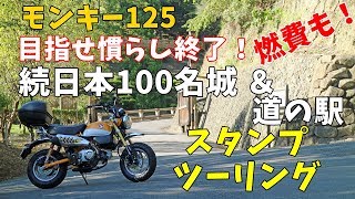【モンキー125】慣らしツーリング　続日本100名城＆岐阜県道の駅 そして燃費は？【Monkey125】