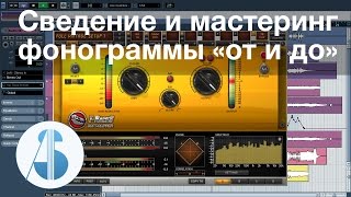 Сведение и мастеринг фонограммы «от и до»