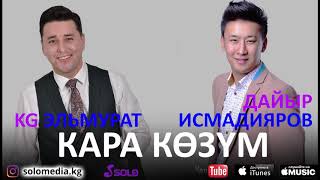 KG Эльмурат & Дайыр Исмадияров - Кара козум / Жаны 2018