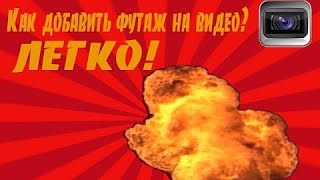 КАК ВСТАВИТЬ ФУТАЖ В ВИДЕО НА АНДРОИД. КАК ДОБАВИТЬ ФУТАЖ ЧЕРЕЗ KINEMASTER.