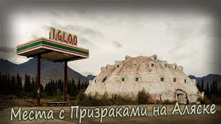 Топ 9 Жутких Мест с Призраками на Аляске, Америка 2020. Заброшенные Места с Привидениями в США