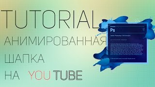 TUTORIAL: КАК СДЕЛАТЬ АНИМИРОВАННУЮ(GIF) ШАПКУ НА ЮТУБ
