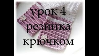 Урок по вязанию  № 4 / Резинка  крючком с рельефным краем.